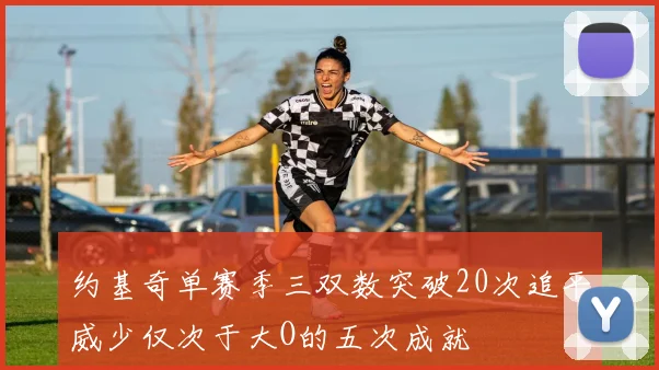 约基奇单赛季三双数突破20次追平威少仅次于大O的五次成就