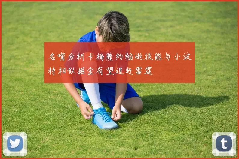 名嘴分析卡梅隆约翰逊技能与小波特相似掘金有望追赶雷霆