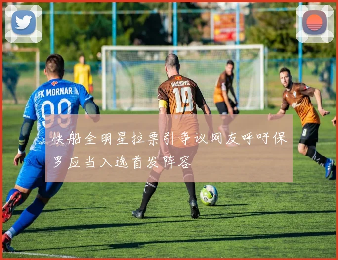 快船全明星拉票引争议网友呼吁保罗应当入选首发阵容