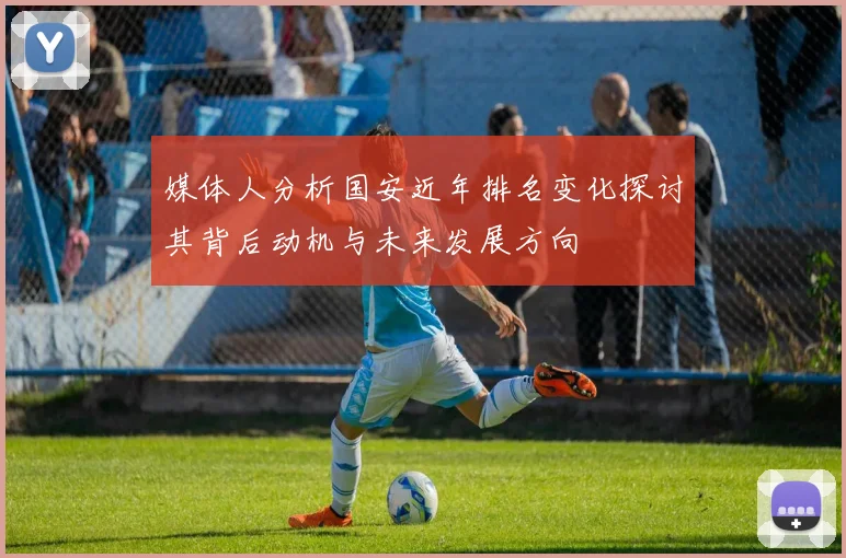 媒体人分析国安近年排名变化探讨其背后动机与未来发展方向