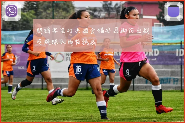 鹈鹕客场对决掘金锡安因脚伤出战存疑球队面临挑战