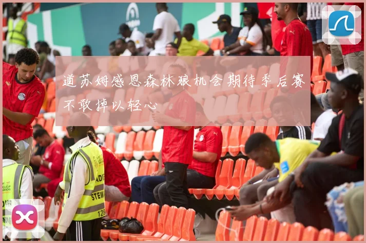 道苏姆感恩森林狼机会期待季后赛不敢掉以轻心