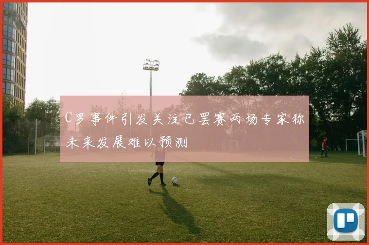 C罗事件引发关注已罢赛两场专家称未来发展难以预测