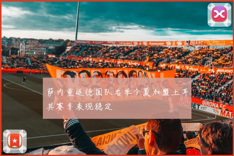 萨内重返德国队名单今夏加盟土耳其赛季表现稳定