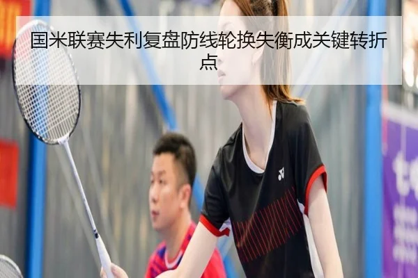 国米联赛失利复盘防线轮换失衡成关键转折点 | ManBetX